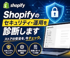 Shopifyのセキュリティ・運用を診断します あなたのShopify、見えないリスクを放置していませんか？