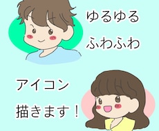 ゆるふわなアイコン描きます イメージ1