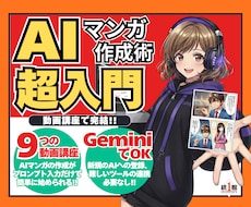 動画で完結／初めてのAIマンガ作成術超入門教えます プロンプトだけでマンガ原稿が作れる「一撃マンガ作成術」付き！