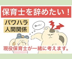 保育士辞めたい！そんなあなたに寄り添います イメージ1