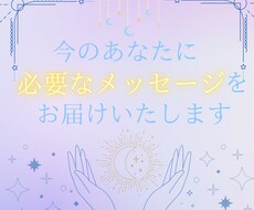 今のあなたに必要なメッセージをお伝えいたします お役に立てるよう、心を込めてお届けいたします(*´ `*)