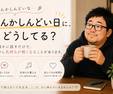 なんかしんどい日に｜話を聞いて気分を少し軽くします イメージ1