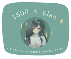 1500円でのご提供のプランになります 千歳とのご相談後のプランになります。