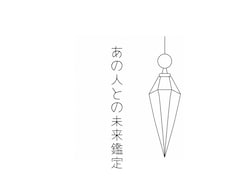 あの人との未来に必要なあと一歩をお伝えします ペンデュラムで読み解く♡あの人との恋を進めるヒント