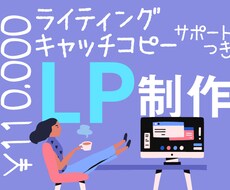 デザイン歴15年！ビジュアル重視のLP制作します "一目惚れ"で集客！売れる、オリジナルなLPを丸投げOK！