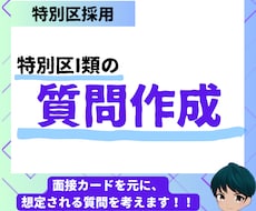特別区I類面接カードから想定する質問25問作ります 元特別区職員が深掘りのされ方を徹底伝授！