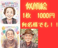 1000円！！笑顔の似顔絵イラスト作成します イメージ1