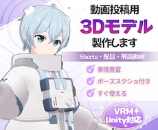 動画投稿・配信向け3Dモデル作ります Shorts・解説・VTuber対応