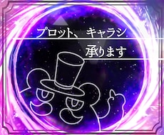 なろう系プロット・キャラシートを作成します イメージ1