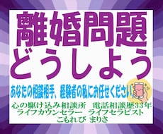 男女問わず。離婚のお悩み伺います イメージ1