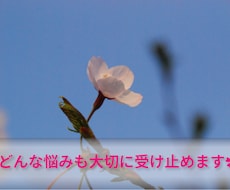 心に寄り添い丁寧にお話やお悩みをお聴きします イメージ1