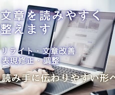 文章を読みやすく自然な文章に整えます 「なんとなく読みにくい」を解消。伝わりやすく整えます。