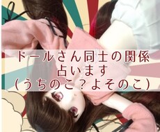 ドールさんの同士の相性をみます イメージ1