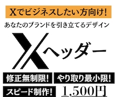 X用ヘッダー｜ビジネス向けに作ります イメージ1