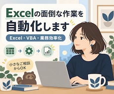 Excelの面倒な作業をVBAで自動化します イメージ1