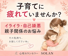 子育てのイライラ・親子関係のお悩みをお聞きします イメージ1