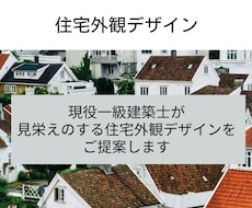 見栄えのする住宅外観デザインをご提案します スカンジナビア、ジャパンディデザインが得意です。