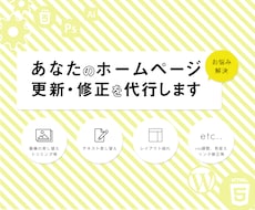 ホームページ更新・修正の代行致します 現役WEB制作者が丁寧、親身に対応致します。