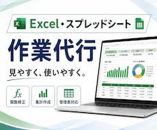 プロがExcel・スプレットシート作業を代行します 関数修正・集計・管理表作成まで幅広く対応します