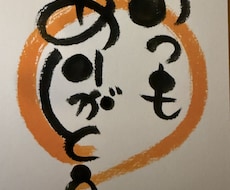 ぬくもりある手書きはがきデザイン承ります イメージ1