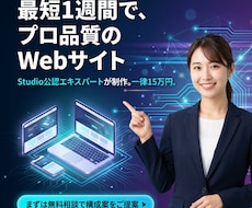 新規事業Webサイトをプロ品質で1週間で公開します Studio Experts加盟 | 高品質テンプレート使用