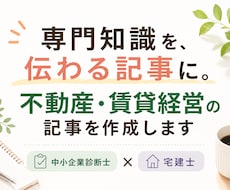 不動産・賃貸経営の記事を専門家ライターが作成します 中小企業診断士×宅建士｜現場経験18年の知見で伝わる記事に