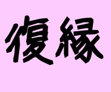 忘れられない彼との復縁叶えます イメージ1