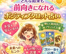 ポジティブにタロットで占います イメージ1