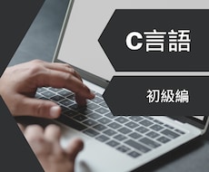 C言語初級編｜C言語の学習サポートを行います