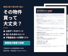その物件買って大丈夫？実務者が書面で診断します イメージ1