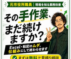 手作業の集計・転記・台帳整理を仕組みで終わらせます 元市役所職員があなたの事務の歪みをExcelで解消します