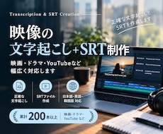 映像の文字起こし・SRT字幕制作を承ります イメージ1