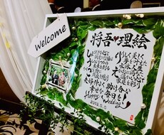 結婚式や記念日を彩る素敵な作品をお書きします イメージ1