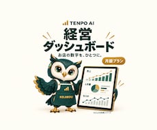 Cプランで経営の見える化と集客を支援します 月額36,300円／1店舗・数字と業務と発信を支援
