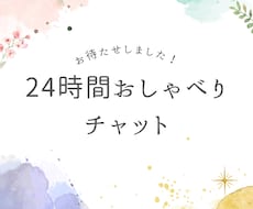 24時間、『お試し価格』チャットで話し相手なります イメージ1