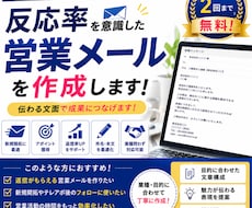 反応率を意識した営業メールを作成しますます イメージ1