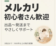 メルカリ初心者さんへ｜出品〜発送をサポートします イメージ1