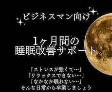 ビジネスマン向け。1ヶ月間、睡眠改善サポートします イメージ1
