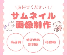 サムネイル画像制作いたします デザイン制作／データ納品/お気軽にご相談ください