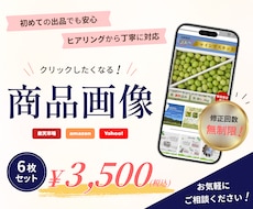 思わずクリックしたくなる！商品画像を制作します 丁寧なヒアリングで、心を込めて制作いたします！
