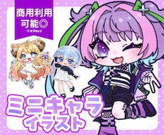 ポップで可愛いミニキャラ描きます イメージ1