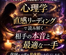 復縁、辛い恋愛。お相手の本音と次の一手を伝えます イメージ1