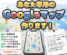 あなた専用のGoogleマップ作ります アイコンからメモ書きまでカスタマイズ可能です！