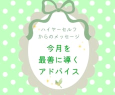 今のあなたに必要なメッセージをお届けします 最高最善の1ヶ月を送るためのチャネリングメッセージ