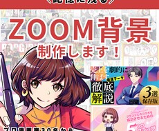 記憶に残る！zoom背景×漫画制作します