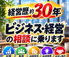 ビジネス・経営のお悩み何でも相談に乗ります イメージ1
