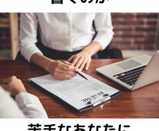 書くことが苦手でしんどい人に書類のお手伝いをします 書類選考がなかなか通らないあなたに履歴書・経歴書のアドバイス
