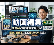 医療・健康系に強み　動画編集（AI利用可）承ります イメージ1