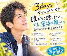 3days◼️解決より、理解。あなたの話を聞きます 答えは大切。でも、あなたの気持ちはもっと大切。３日チャット。