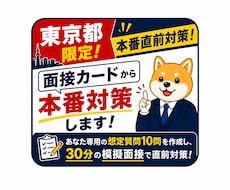 東京都教員採用２次試験　面接カードから対策します あなた専用の想定質問10問を作成、30分の模擬面接で直前対策